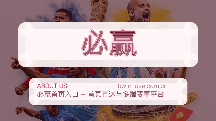 必赢资讯与专题服务